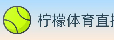 柠檬体育直播 logo